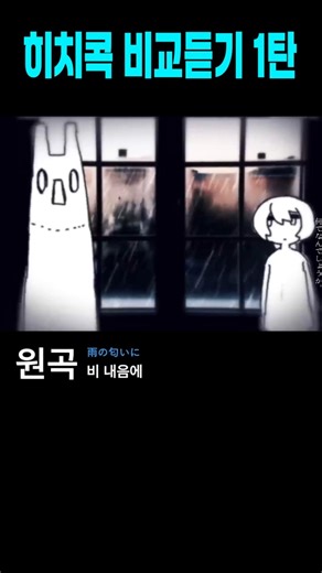 히치콕 원곡 VS 재녹음 1탄 #yorusika #ヒッチコック