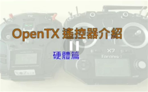 [教程]OPEN TX遥控器系统设定介绍，第一集，Frsky X7 X9D jumper T12。前一个后面出问题了，重发一下。