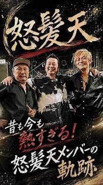 【怒髪天】昔も今も熱すぎる！怒髪天メンバーの軌跡🔥