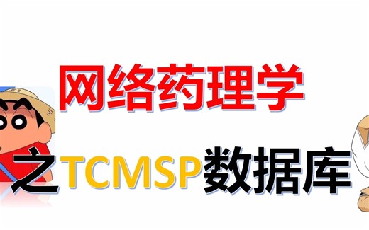 15分钟全面了解TCMSP数据库|网络药理学