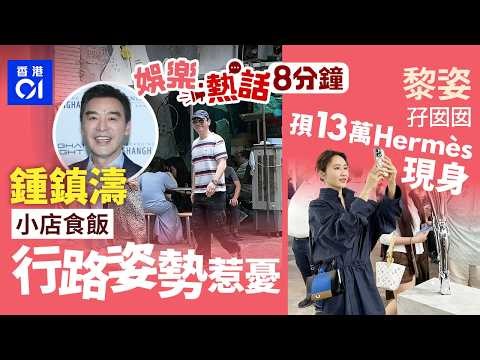 鍾鎮濤平民小店食飯發揮香港好客之道 走路姿勢令人擔心｜黎姿孖囡囡富貴現身Art Basel 孭13萬Hermès 收藏款手袋｜今日娛樂熱話｜01娛樂｜01熱話｜鍾鎮濤｜黎姿｜古天樂2026年3月29日