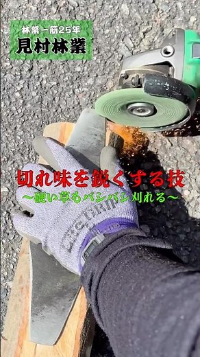 【現場の知恵】曲がった刃はその場で直す。切断砥石？で加工して復活させるプロの臨場感 現場の目立て｜草刈り機 二枚刃の目立てvol.2