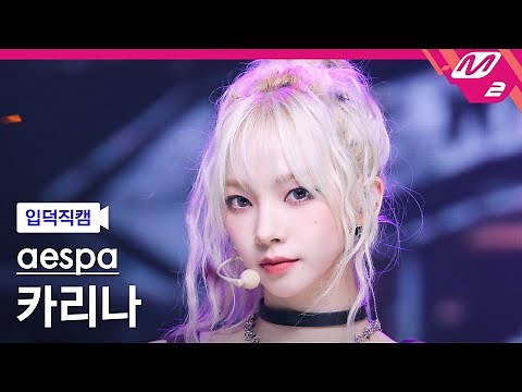 [입덕직캠] 에스파 카리나 직캠 4K 'Spicy' (aespa KARINA FanCam) | @MCOUNTDOWN_2023.5.18