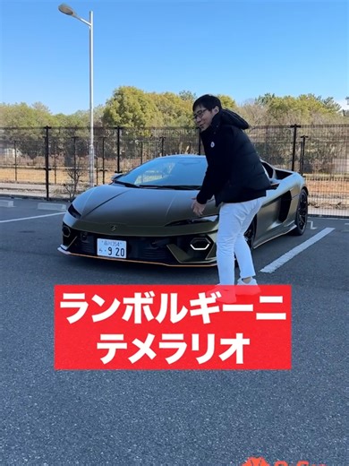 五味やすたかのランボルギーニテメラリオ体験
