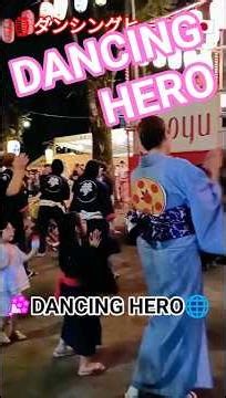 💎🎶ダンシングヒーロー②🏮#DancingHero🎶💐板橋一丁目町会盆踊り2025.9.13🇯🇵#shorts