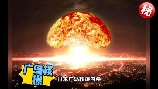 【4K】英国广播公司[BBC纪录片]广岛核爆