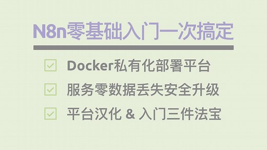 【一次搞定】n8n基础入门一次搞定：Docker私有化部署平台、服务零数据丢失安全升级、平台汉化、开发入门三件法宝！