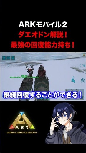最強の回復能力！ダエオドン性能解説！【ARKモバイル2】【アークモバイル2】 #ark #arkモバイル2 #ゲーム実況 #ダエオドン #アークモバイル2