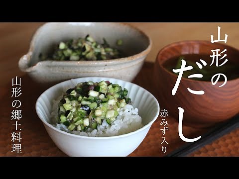 【山形のだし】さっぱり美味しいご飯のお供｜山形の郷土料理「だし」｜赤みずのたたき〔＃25〕