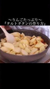 〜りんごたっぷり〜『タルトタタン』の作り方