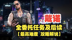 《赛博朋克2077》【市中心/公司广场 戴诺】全委托任务合集及后续任务与事件【最高难度 攻略解说】