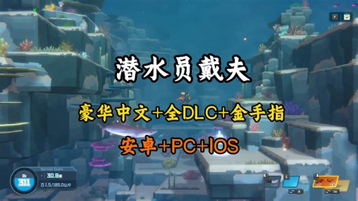 2026手机党劲爆福利！【潜水员戴夫】最新v1.0.5版本(手机 PC)全DLC 修改器 金手指，终极整合版，即刻开启深海宝藏人生