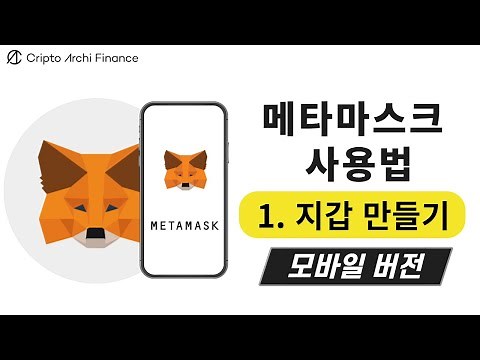 메타마스크(METAMASK) 사용법 - 1편. 지갑 만들기 [모바일 버전]