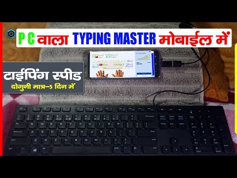 Computer Typing Master in Android | कंप्यूटर वाला टाइपिंग मास्टर मोबाइल चलाये और टाइपिंग सीखे |