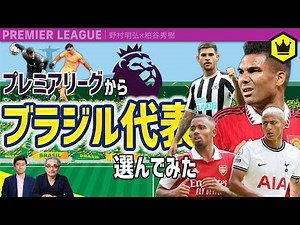 I chose the "Brazil national team" from the Premier League