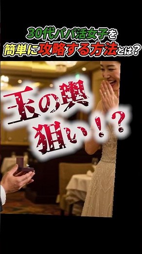 【パパ活】30代パパ活女子のリアルな実態を調査してみた!!#パパ活 #パパ活アプリ #マッチング #出会い #恋愛