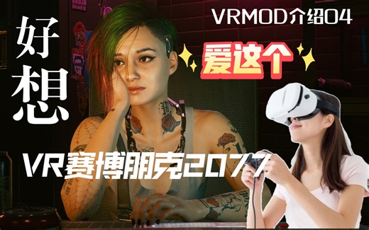 【VRMOD介绍04】赛博朋克VRMOD（LukeRoss版），目前VR玩2077的最优方案