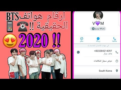 ارقام هواتف BTS الحقيقية 📞2020 !!😱 💓