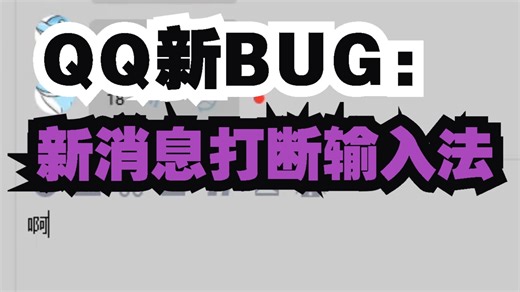 QQ新BUG：新消息打断输入法