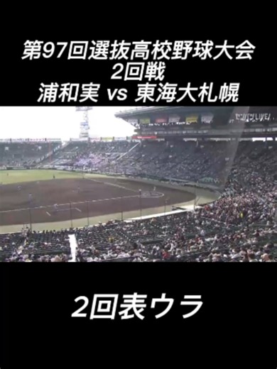 浦和実業 vs 東海大札幌 2回表ウラ｜第97回選抜高校野球大会