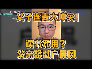 【父子连麦大冲突】读书无用？父亲怒怼户晨风，儿子全程尴尬！全程高能对话！