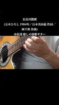ショート動画〜長良川艶歌(五木ひろし 1984年／石本美由起 作詞／岡千秋 作曲)木原透 癒しの演歌ギター(フル動画は本編をご覧ください)