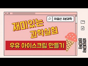 [재미있는 과학실험] 우유 아이스크림 만들기