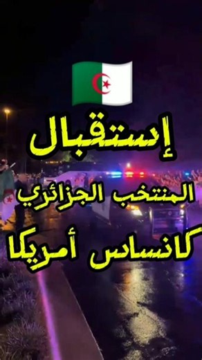 لحظة استقبال ووصول #المنتخب_الجزائري إلى أمريكا كانساس سيتي #الجزائر #كأس_العالم #2026 #algerie #dz