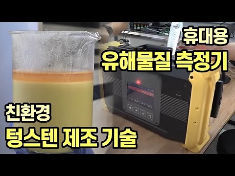 [기술자들 2부] 친환경 텅스텐 정련 기술 / YTN 사이언스