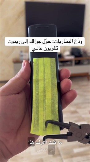 نشرح لكم في هذا الفيديو حيلة ذكية لتجنب شراء البطاريات والتحكم بأي تلفزيون عبر جوالكم. نبدأ بالبحث عن موقع InfoTech Tutoriais، ثم ننتقل للصفحة الثالثة لنجد منشور 'كيف تحوّل جوالك إلى ريموت؟'. بعد تثبيت التطبيق، نختار لغة الواجهة وماركة التلفزيون من بين أكثر من 300 ماركة، ثم ننتظر حتى يظهر جهازنا وندخل الكود المعروض على الشاشة. بهذه الطريقة، نستبدل الريموت المكسور بجوالنا دون عناء. #حيل_تقنية #ريموت_جوال #بدون_بطاريات #تحكم_ذكي #تلفزيون