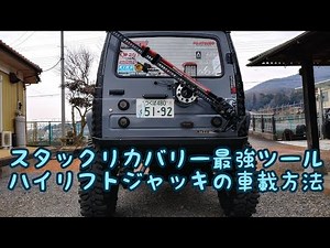 オフロードでのスタック最強リカバリー、ハイリフトジャッキの車載方法