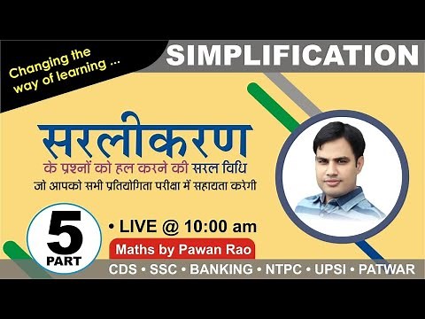 Simplification ( सरलीकरण ) Basics with Tricks | Video No. - 5 | By Pawan Rao