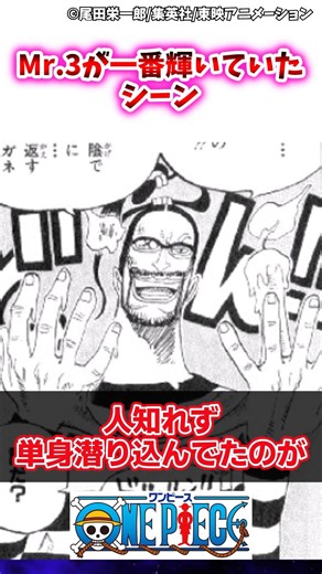 【ワンピース】Mr.3が一番輝いていたシーン #ワンピース #ゆっくり解説