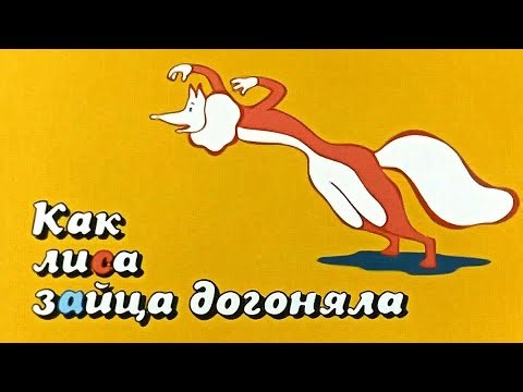 ᴴᴰ Как лиса зайца догоняла (А.Солин, 1979)