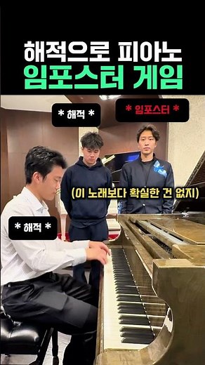해적으로 피아노 임포스터 게임 #피아노 #피아노연주