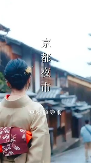 京都夜市｜ナイトマーケット・東本願寺前 on Instagram: "🏮今年ラストの「京都夜市」開催🏮 12月13日（土）15:00〜22:00 📍東本願寺前「お東さん広場」 ・伝統工芸、忍者ショー、人力車体験、大道芸、猿まわし ・70店舗以上の屋台、キッチンカー、ワークショップ 家族で楽しめるイベントが盛りだくさん✨ ライトアップに包まれたお東さん広場で、 “食べて、歩いて、心がほどける” 冬の夜をお楽しみください。 入場無料。 今年最後の夜市へ、ぜひお気軽にお越しください！ 📅 12月13日（土） ⏰ 15:00–22:00 📍 お東さん広場（東本願寺前） ✨ The final Kyoto Night Market of the year ✨ Join us on December 13 (Sat) 15:00–22:00 at Otosan Hiroba in front of Higashi Honganji Temple. With over 70 food stalls, kitchen trucks, crafts and workshops, plus ni