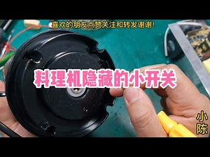 家里的料理机不工作，可能不是坏了，一定要检查一下这里【80小陈】