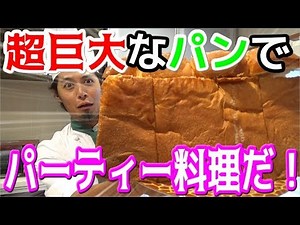 Super delicious and super easy! Enjoy this giant bread gratin with everyone!!