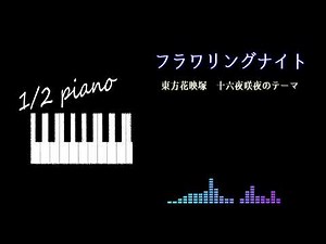フラワリングナイト / Flowering Night 【東方ピアノ】