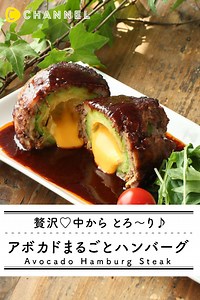 469K views · 6.4K reactions | 贅沢♡中から とろ〜り♪アボカドまるごとハンバーグ by C CHANNEL...