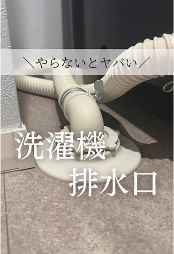 洗濯機の排水口掃除法と臭い対策