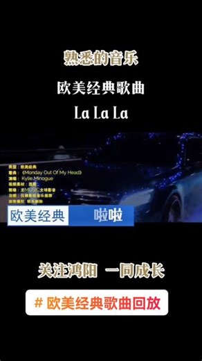 欧美经典歌曲回放：《La La La/啦啦啦》