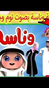 أغنية وناسة وناسه بصوت توم وجيري ماما جابت بيبي طيور الجنة بيبي