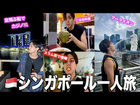 【1人旅Vlog】酒が一万円！？スラム街で暴動👊世界一物価が高くて綺麗な国シンガポール🇸🇬に3泊４日いってみたら色々刺激が強すぎたwww