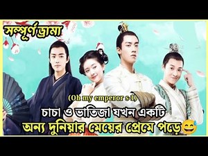 চাচা ও ভাতিজা যখন একটি অন্য দুনিয়ার মেয়ের প্রমে পড়ে যায়😅 তারপর যা হয়......।Oh!my emperor s1||