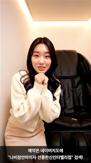 [나비잠안마의자 선릉한신인터밸리점] 20대 직장인 강남 휴게실 첫 방문 🥰 #shorts
