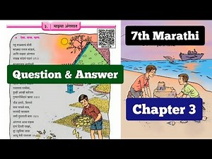 7th Std Marathi Chapter 3 माझ्या अंगणात (कविता) Question & Answer with Explanation