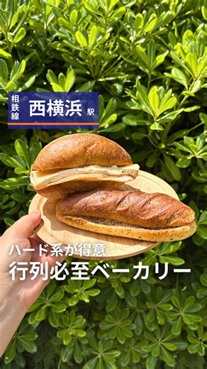 パンはソフト派？ハード派？🥖 相鉄線グルメ🚃🍴 👉@maron_sotetsu 投稿を見返すために、 「保存」をメモ代わりに使ってね📝 𓈒𓏸𓈒꙳𓂃 𓈒𓏸𓈒꙳𓂃 𓈒𓏸𓈒꙳𓂃 𓈒𓏸𓈒꙳𓂃 𓈒𓏸𓈒꙳𓂃𓈒𓏸𓈒꙳𓂃 【注文したメニュー】 ・ミルククリームサンド ¥270 ・バゲットサンド ¥550 ⚠️支払いは現金のみ 𓈒𓏸𓈒꙳𓂃 𓈒𓏸𓈒꙳𓂃 𓈒𓏸𓈒꙳𓂃 𓈒𓏸𓈒꙳𓂃 𓈒𓏸𓈒꙳𓂃𓈒𓏸𓈒꙳𓂃 【まろんの感想🤤】 開店前から行列のできるこのお店。 入店人数を制限してるのもあってか、 開店後も常に行列が絶えないこのお店。 ◼︎ミルククリームサンド 見た目ハード系かと思いきや、柔らかい生地。 紅茶の茶葉の香りが本当に凄い！！！ 生地にもクリームにも茶葉がたくさんで、 まるでロイヤルミルクティーを飲んでいる気分になれるパン🥖🍃 ◼︎バゲットサンド ハード系のパンだけど、硬すぎなくて食べやすい印象。 たっぷりのブリーチーズ(マイルド&ミルキーで、コクのあるチーズ)と、ロースハムの塩気を存分に味わえる