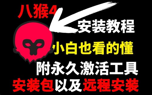 八猴4最快最全永久激活安装教程——2024版本安装教程，针对小白讲解！Marmoset Toolbag 4