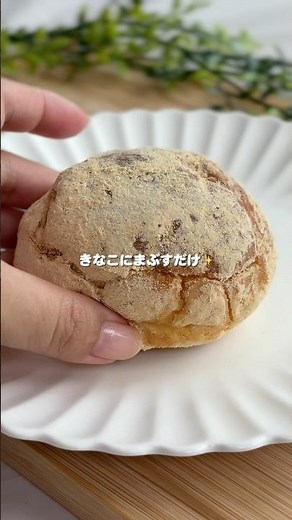 \\ 揚げない /きなこ揚げパン